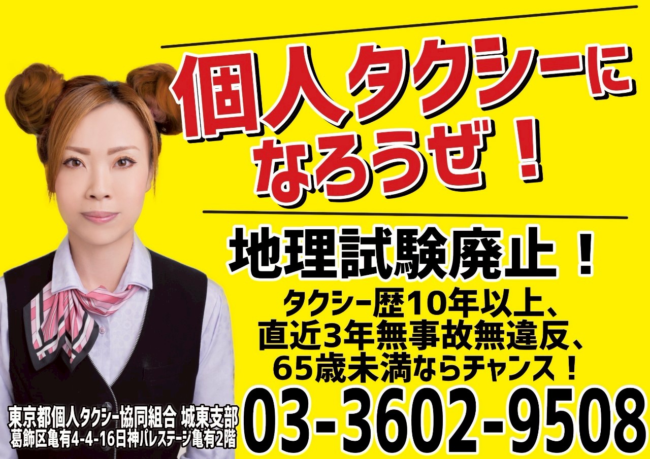 個人タクシーを目指す方へ。地理試験廃止のご案内